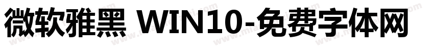 微软雅黑 WIN10字体转换